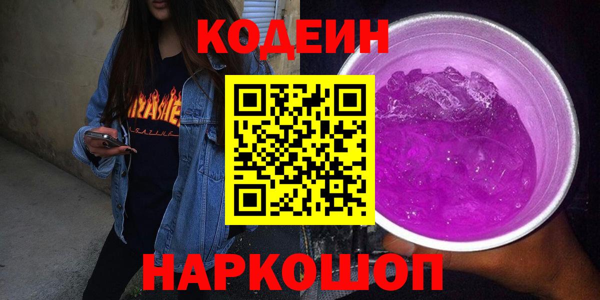 Кодеиновый сироп Lean Purple Drank Кострома