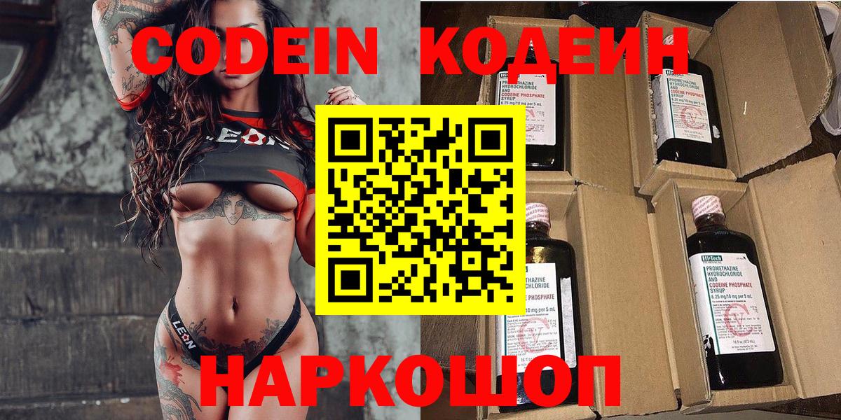 Codein напиток Lean (лин)  Вход с VPN  Кодеин Purple Drank  Кострома 